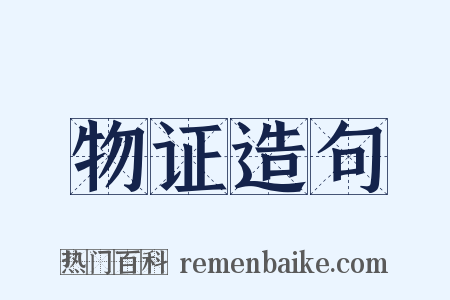 物证造句是什么意思的图片